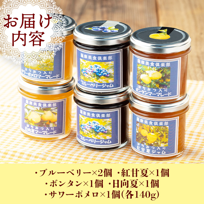 isa476 《数量限定》5種のバラエティージャム食べ比べセット(計6個・ブルーベリー×2、紅甘夏、ボンタン、サワーポメロ、日向夏) 加工食品 果物 フルーツ 詰め合わせ 果肉 柑橘  低糖 ハンドメイド ジャム ギフト マーマレード【薩摩美食倶楽部】