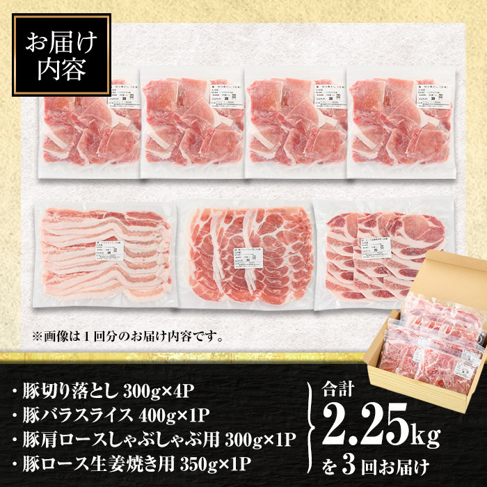 isa514 【定期便３回】九州産 豚肉4種セット(合計6.75kg・2.25kg×全3回) 国産 切り落とし バラスライス 肩ロース ロース しゃぶしゃぶ 生姜焼き 真空包装 真空パック ファスナー 小分け ぶたにく 豚 肉 詰合せ 詰め合わせ 冷凍【サンキョーミート株式会社】