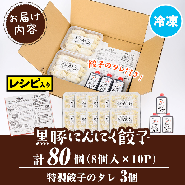 isa590 黒豚にんにく餃子(計80個・8個入り×10P) 鹿児島 生餃子 ギョウザ 黒豚 豚肉 冷凍食品 おかず おつまみ 惣菜 小分け 焼くだけ 簡単調理 冷凍便 【工房ゆう】