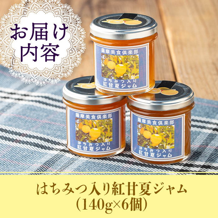 isa630 手作りはちみつ入り紅甘夏ジャム(計6個・各140g) 加工食品 果物 フルーツ 詰め合わせ 果肉 柑橘 低糖 ハンドメイド ジャム ギフト 【薩摩美食倶楽部】