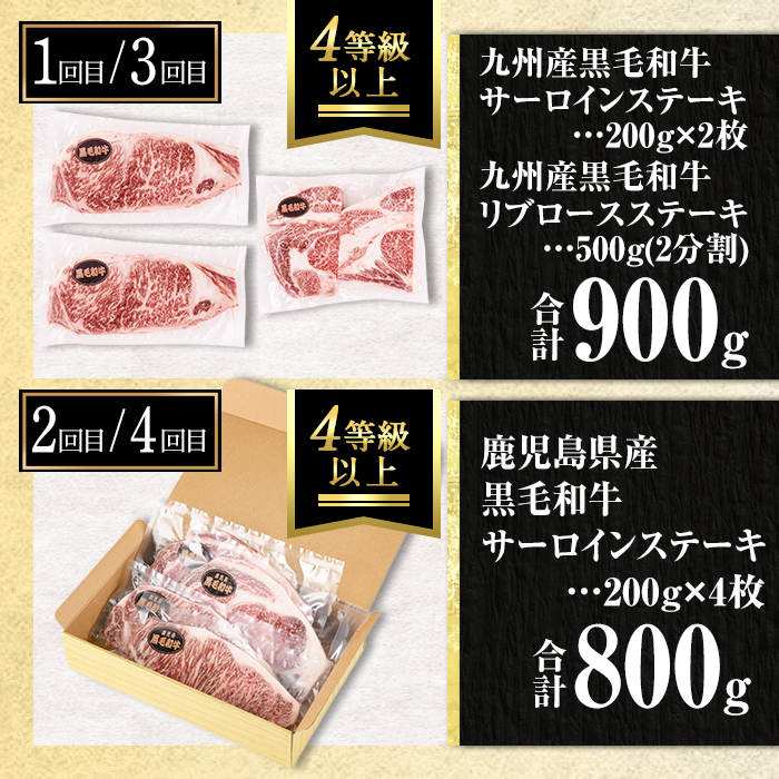 isa641 【定期便4回】黒毛和牛ステーキ定期便(合計3.4kg) 真空包装 真空パック リブロース サーロイン ステーキ 牛 うし 牛肉 アウトドア 食べ比べ BBQ 冷凍 【サンキョーミート株式会社】