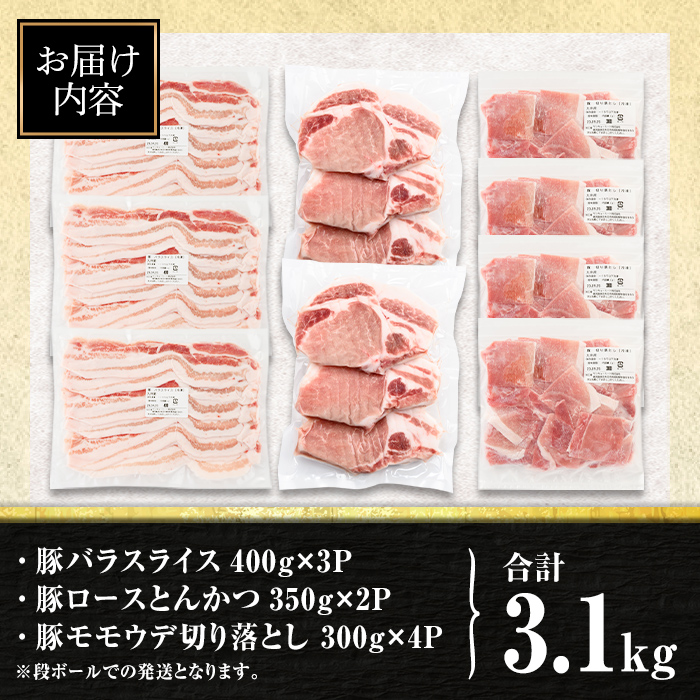 isa661 小分け・真空パック！九州産豚肉3種セット(合計3.1kg) バラスライス ロース とんかつ 生姜焼き 真空包装 真空パック 小分け ぶたにく 豚 肉 詰合せ 詰め合わせ 食べ比べ 冷凍 【サンキョーミート株式会社】