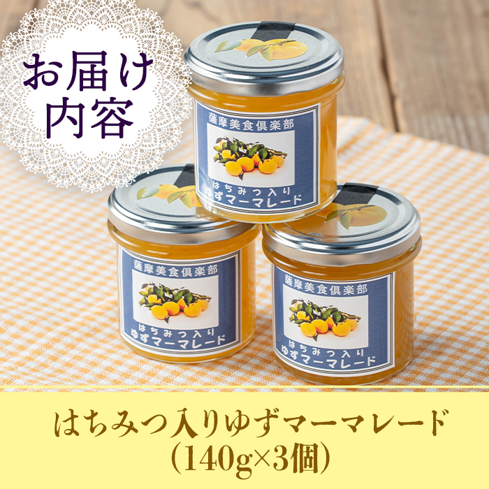 isa666 手作りはちみつ入りゆずマーマレード(計3個・各140g) 加工食品 果物 フルーツ ゆず 果肉 柑橘 低糖 ハンドメイド ジャム ギフト 【薩摩美食倶楽部】