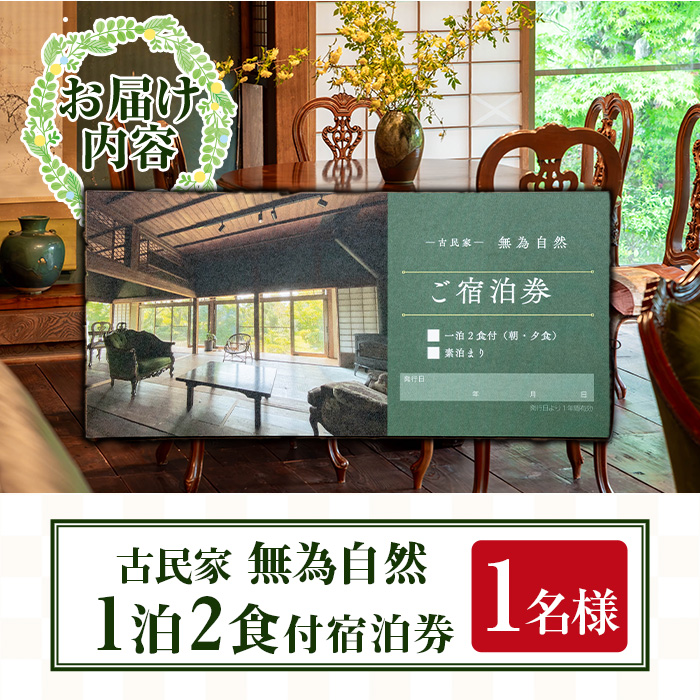 isa676 無為自然 1泊2食付宿泊チケット(1泊・1名分) 鹿児島県 伊佐市 宿泊 宿泊券 宿泊チケット 旅行 宿 古民家 民泊 一棟貸し 一日一組 限定 【無為自然】