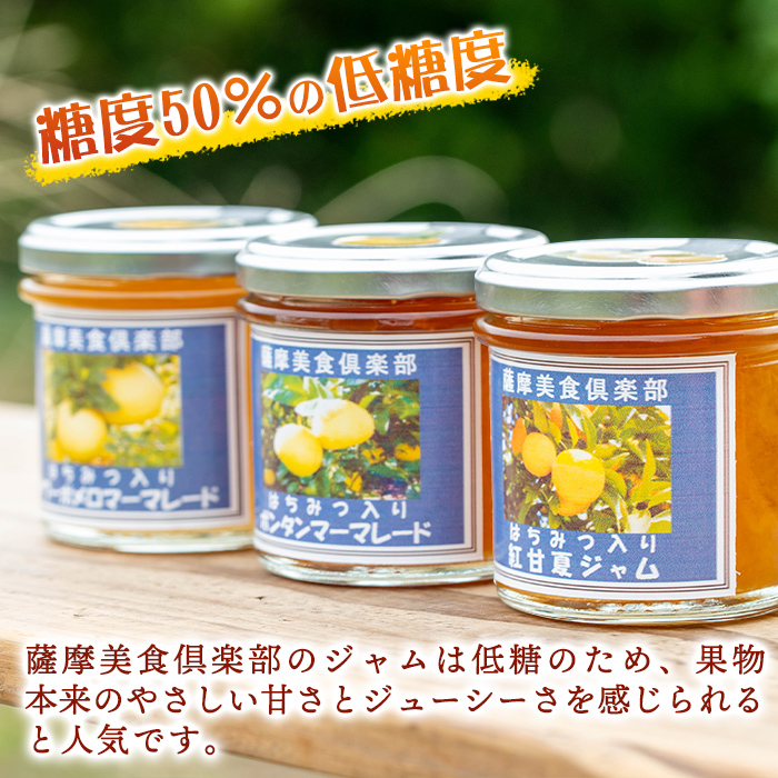 isa680 3種の柑橘ジャム食べ比べセットB(計3個・ボンタン、サワーポメロ、紅甘夏 各140g) 加工食品 果物 フルーツ 詰め合わせ 果肉 柑橘 低糖 ハンドメイド ジャム ギフト マーマレード 【薩摩美食倶楽部】