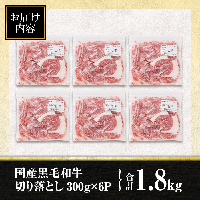 isa695 黒毛和牛切り落とし (合計1.8kg・300g×6P) 国産 真空包装 真空パック ファスナー 小分け 切落とし 牛 うし 牛肉 アウトドア BBQ 冷凍 【サンキョーミート株式会社】