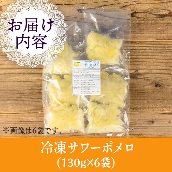 isa697 冷凍サワーポメロ(計6袋・各130g) 冷凍 サワーポメロ 加工 果物 フルーツ ハンドメイド 手づくり スムージー ヘルシー トッピング 爽やか おやつ 【薩摩美食倶楽部】