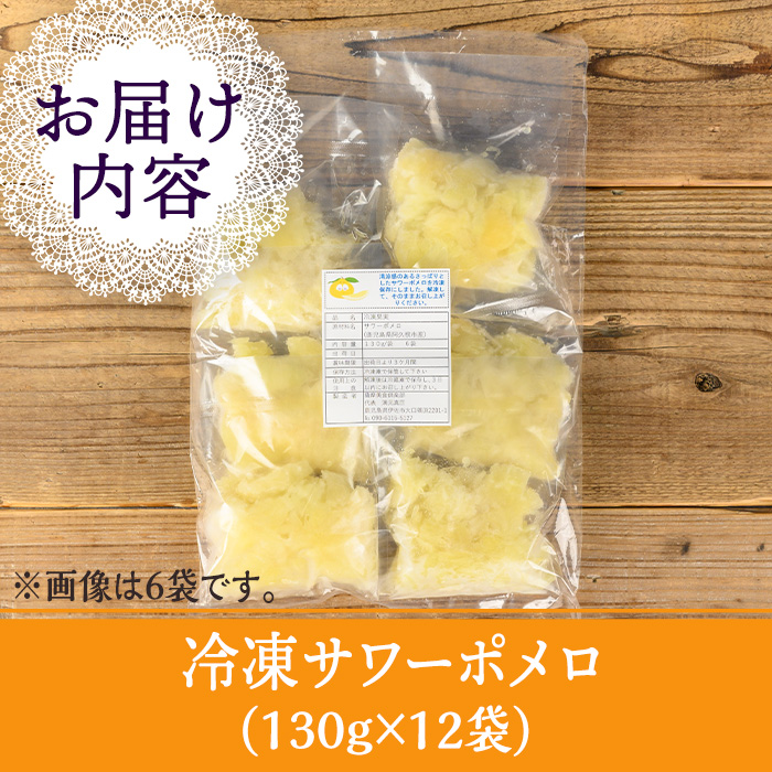 isa698 冷凍サワーポメロ(計12袋・各130g) 冷凍 サワーポメロ 加工 果物 フルーツ ハンドメイド 手づくり スムージー ヘルシー トッピング 爽やか おやつ 【薩摩美食倶楽部】