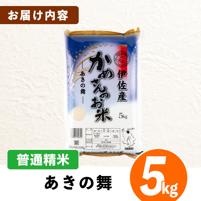isa750 令和7年産 鹿児島県伊佐産 かめさんのお米(5kg・あきの舞・普通精米) 国産 あきの舞 白米 精米 普通精米 伊佐米 お米 米 生産者 新米 5kg 【Farm-K】
