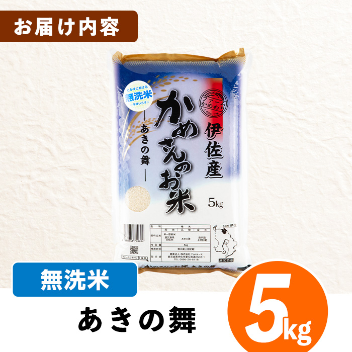isa751 令和7年産 鹿児島県伊佐産 かめさんのお米(5kg・あきの舞・無洗米) 国産 あきの舞 白米 精米 無洗米 伊佐米 お米 米 生産者 新米 5kg 【Farm-K】