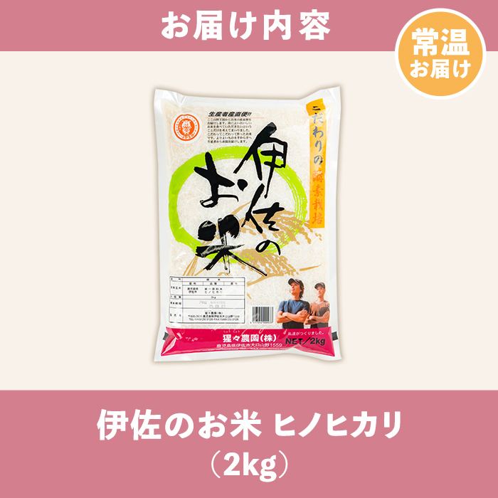 isa754 ＜数量限定＞令和7年産 新米 伊佐のお米 ヒノヒカリ (2kg) 国産 米 白米 お米 ご飯 精米 薩摩の米蔵 伊佐米 ひのひかり 酵素栽培 【猩々農園】