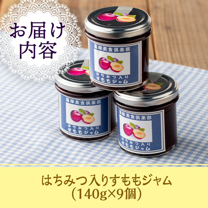 isa766 《数量限定》手作りはちみつ入りすももジャム(計9個・各140g) 加工食品 果物 フルーツ 詰め合わせ スモモ 低糖 ハンドメイド ジャム ギフト 【薩摩美食倶楽部】