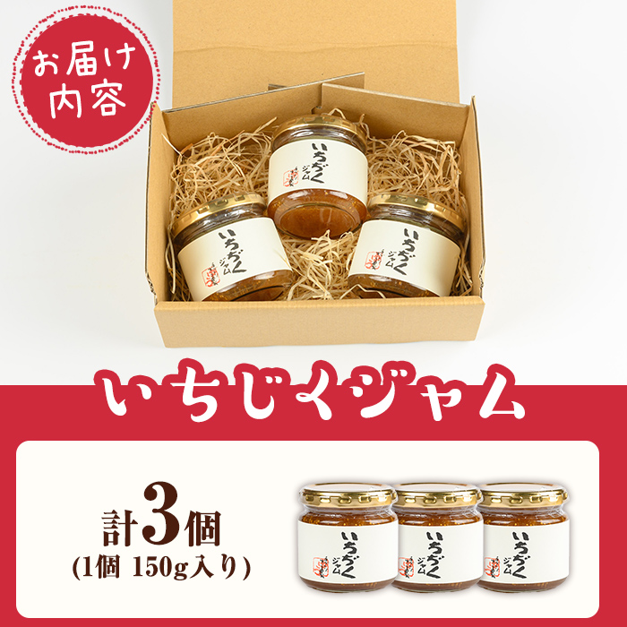 isa799 いちじくジャムセット(計450g・150g×3個) 無花果 白いちじく バナーネ バローネ 加工食品 果物 フルーツ 果肉 低糖 ハンドメイド 【工房ゆう】