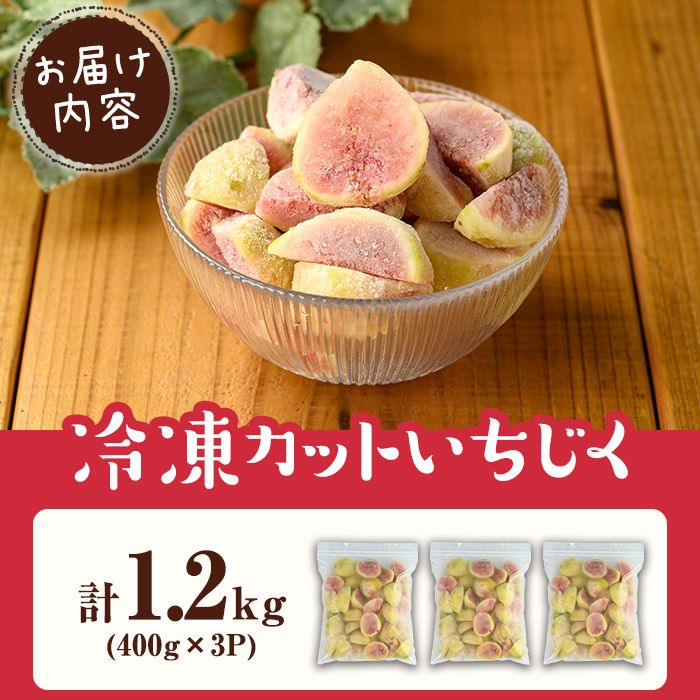 isa802 冷凍カットいちじく(計1.2kg・400g×3P) 白いちじく バナーネ バローネ 果物 フルーツ 無花果 果肉 カットフルーツ 小分け 【工房ゆう】