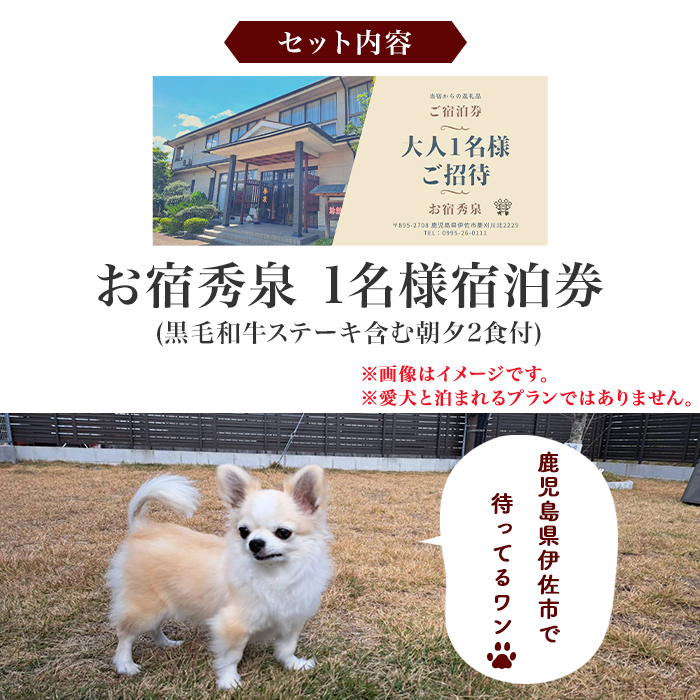 isa811 お宿秀泉 1名様宿泊券(黒毛和牛ステーキ含む朝夕2食付) 鹿児島県 伊佐市 宿泊 宿泊券 宿泊チケット 旅行 天然温泉 伊佐米 黒毛和牛 ステーキ 【お宿秀泉】