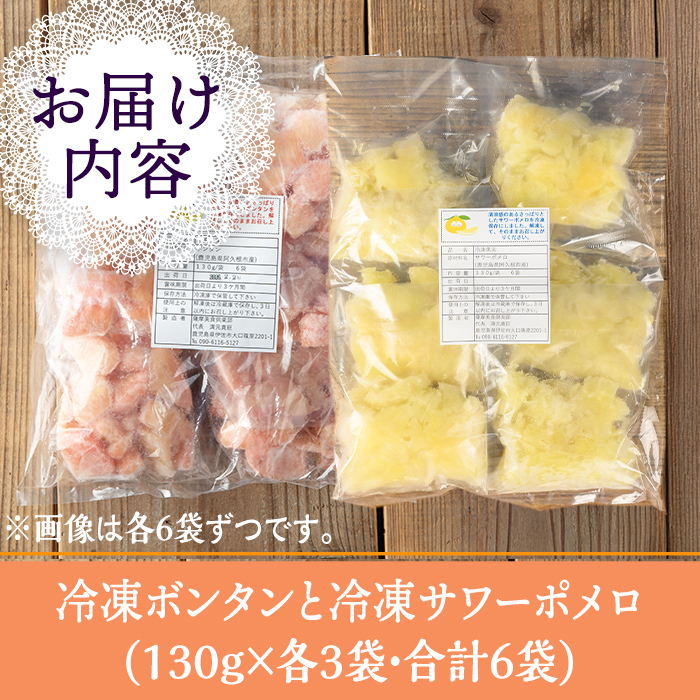 isa865 冷凍ボンタン3袋と冷凍サワーポメロ3袋食べ比べセット(合計6袋・各130g) 冷凍 ボンタン サワーポメロ 加工 食べ比べ 果物 フルーツ ハンドメイド 手づくり スムージー ヘルシー トッピング 爽やか おやつ 【薩摩美食倶楽部】
