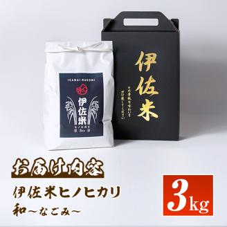isa136 鹿児島県産！伊佐米ヒノヒカリ和～なごみ～(3kg) 生産者を厳選したブランド米 国産 白米 精米 伊佐米 お米 米 ひのひかり【神薗商店】