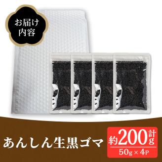 isa531 ≪期間限定≫あんしん 生黒ゴマ(計約200g・約50g×4P) 洗いごま 国産 鹿児島 胡麻 ごま 有機栽培 生ごま【しげふみファーム】