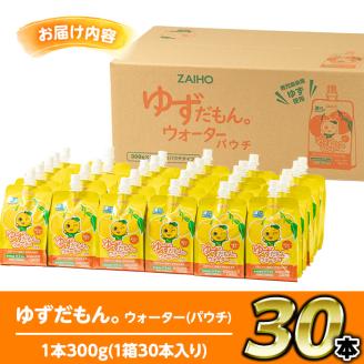 A0-38-tn 〈20日以内に発送〉ゆずドリンクパウチ ゆずだもん。ウォーター ストレートタイプ(300g×30本) パウチ 無着色 無香料 クエン酸 含有 鹿児島 産 柚子 天然アルカリ温泉水 使用 ゆず果汁 2％配合 財宝【財宝】