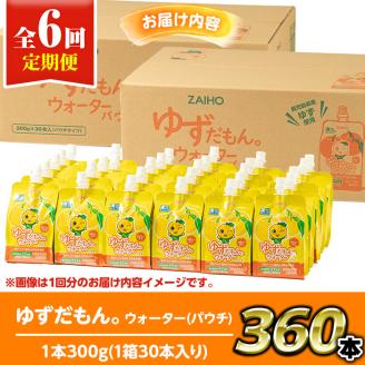 isa565 【定期便6回】ゆずドリンクパウチ ゆずだもん。 ウォーター ストレートタイプ(300g×60本) パウチ 無着色 無香料 クエン酸 含有 鹿児島 産 柚子 天然アルカリ温泉水 使用 ゆず果汁 2％配合 財宝【財宝】