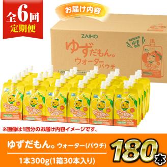 isa563 【定期便6回】ゆずドリンクパウチ ゆずだもん。 ウォーター ストレートタイプ(300g×30本) パウチ 無着色 無香料 クエン酸 含有 鹿児島 産 柚子 天然アルカリ温泉水 使用 ゆず果汁 2％配合 財宝【財宝】