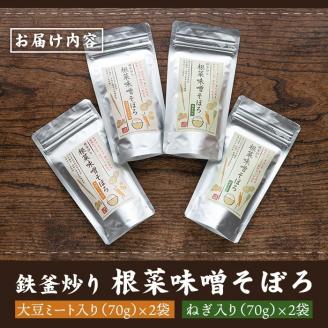 A1-06 鉄釜炒り根菜味噌そぼろ(計4袋・大豆ミート入り×2袋、ねぎ入り×2袋) 純国産原料にこだわった鉄火味噌 純国産原料 みそ ふりかけ ご飯のお供【神月山舗】