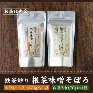 Z6-05 鉄釜炒り根菜味噌そぼろ(計2袋・大豆ミート入り×1袋、ねぎ入り×1袋) ふるさと納税 伊佐市 特産品 純国産原料 みそ ふりかけ ご飯のお供【神月山舗】