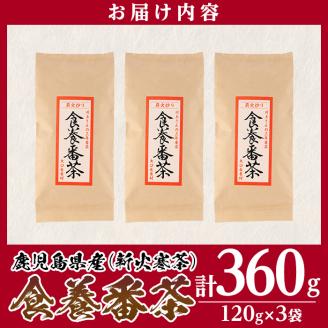 isa346 食養番茶＜薪火寒茶＞(計360g・120g×3袋)薪火で焙りあげたお茶！ 三年番茶 お茶 お茶っ葉 茶葉 ギフト プレゼント 贈答 【大口食養村】