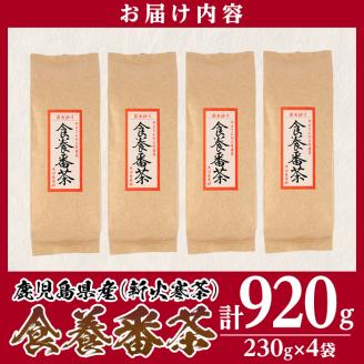 isa349 食養番茶＜薪火寒茶＞(計920g・230g×4袋)薪火で焙りあげたお茶！ 三年番茶 お茶 お茶っ葉 茶葉 ギフト プレゼント 贈答 【大口食養村】