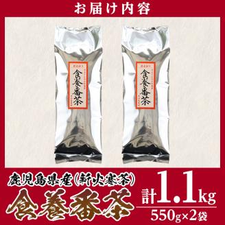 isa350 食養番茶＜薪火寒茶＞(計1.1kg・550g×2袋)薪火で焙りあげたお茶！ 三年番茶 お茶 お茶っ葉 茶葉 ギフト プレゼント 贈答 【大口食養村】
