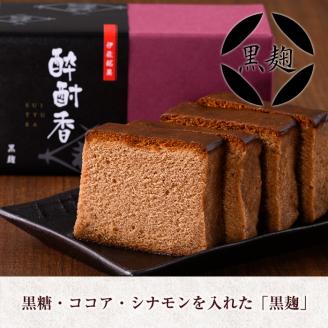 isa424 黒伊佐錦入り！焼酎ケーキ酔酎香3種セット！(白麹・黒麹・抹茶、各種フルサイズ×1個) ふるさと納税 伊佐市 特産品 アルコール入り ココア プレゼント ギフト 菓子 焼酎 焼き菓子 贈り物【酔酎香 若松】
