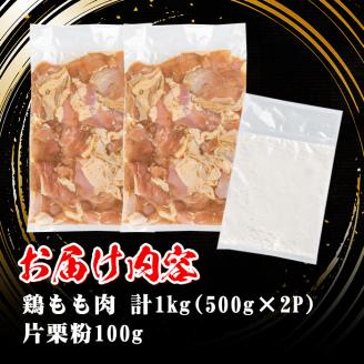 isa340 鹿児島県産からあげ用鶏もも肉＜にんにくりんごダレ＞(計1kg・500g×2P) 片栗粉 国産 九州産 若鶏 モモ 味付き 小分けで おかず お弁当 唐揚げ 料理 簡単調理 揚げるだけ グリル焼き ソテー タレ漬け 【株式会社ながたや】