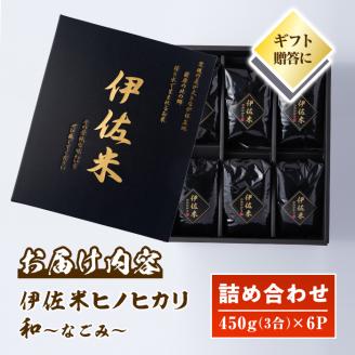 A2-11 鹿児島県産！伊佐米ヒノヒカリ和～なごみ～詰合せセット(計2.7kg・450g×6個・化粧箱入り) ギフト・ご贈答にも【神薗商店】