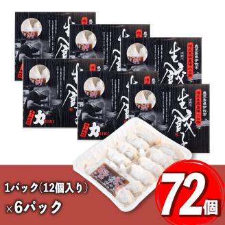 isa390 地元で人気のラーメン屋さんの黒豚生餃子！(計72個・12個入り×6P) ふるさと納税 伊佐市 特産品 鹿児島 手作り 生餃子 ギョウザ 黒豚 豚肉 冷凍食品 おかず おつまみ 惣菜 小分け 焼くだけ 簡単調理 冷凍便 ぎょうざ ギョーザ 加工品 おかず【らーめん処力】