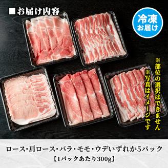 B6-01 鹿児島県産！贅沢な黒・沖田の黒豚(計1.5kg・ロース、肩ロース、バラ、モモ、ウデいずれか5パック) 国産 九州産 鹿児島 肉 お肉 黒豚 豚肉 生姜焼きしょうが焼きしゃぶしゃぶ 冷凍 冷凍便 【沖田黒豚牧場】