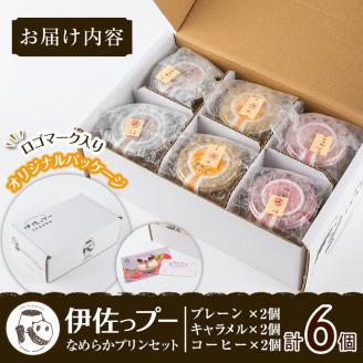 isa474 《毎月数量限定》伊佐っプー なめらかプリンセット ( 計6個・3種×各2個）ふるさと納税 伊佐市 特産品 洋菓子 プリン 洋菓子 スイーツ 鹿児島 おやつ 菓子 お菓子 ギフト お土産【FLOWER STINGRAY】