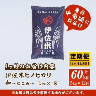 L8-01 【定期便】鹿児島県産！伊佐米ヒノヒカリ和～なごみ～(計60kg・5kg×12ヶ月) ふるさと納税 伊佐市 特産品 ふるさと納税 伊佐市 特産品 ふるさと納税 伊佐市 特産品 薩摩 北の郷 特産品 お米 白米 精米 ひのひかり 定期便【神薗商店】