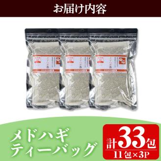 isa469 メドハギティーバッグ (計33包・8g×11包) 鹿児島 メドハギ茶 お茶 健康茶 茶 ティー 薬草【やさしいまち】