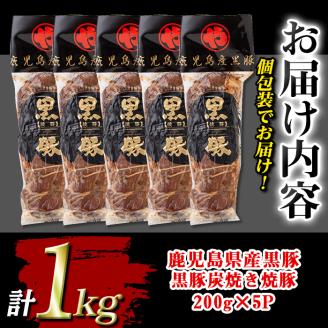 isa489 鹿児島県産黒豚炭焼き焼豚(計1kg・200g×5P) 鹿児島 国産 九州産 黒豚 豚肉 焼き豚 焼豚 味付き 惣菜 おかず 弁当 小分け【コワダヤ】