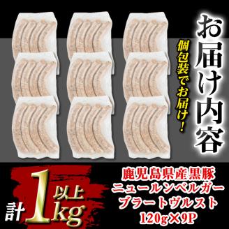 isa488 鹿児島県産黒豚ニュールンベルガーブラートヴルスト(計1kg以上・120g×9P) 鹿児島 国産 九州産 黒豚 豚肉 ウインナー 惣菜 おかず 弁当 BBQ キャンプ 小分け 冷凍【コワダヤ】
