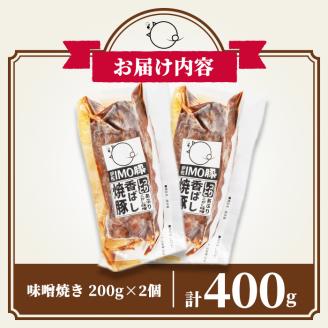 isa401 《数量限定》「焼酎粕」を飼料として育てたIMO豚を配合にこだわった味噌に漬け込んだ香ばし味噌焼（計400g・200g×2個）ふるさと納税 伊佐市 特産品 鹿児島県 肉 豚肉 国産 九州産 おつまみ おかず 焼豚 IMO豚 いもぶた イモブタ 伊佐IMO豚【小料理ひろ】