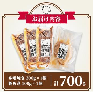 isa402 《数量限定》「焼酎粕」を飼料として育てたIMO豚セット！（ 計700g・味噌焼200g×3個、豚角煮 100g×1個)のセット！ふるさと納税 伊佐市 特産品 鹿児島県 肉 豚肉 国産 九州産 おつまみ おかず 焼豚 IMO豚 いもぶた イモブタ 伊佐IMO豚 角煮【小料理ひろ】
