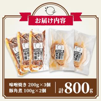 isa403 《数量限定》「焼酎粕」を飼料として育てたIMO豚セット！（計800g・味噌焼 200g×3個、豚角煮100g×2個）ふるさと納税 伊佐市 特産品 鹿児島県 肉 豚肉 国産 九州産 おつまみ おかず 焼豚 IMO豚 いもぶた イモブタ 伊佐IMO豚【小料理ひろ】