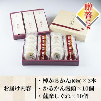 A4-02 かるかん三昧セット！棹物かるかん、かるかん饅頭、薩摩しぐれ詰め合わせ！全国菓子博覧会で会長賞を受賞した和菓子 まんじゅう 全国菓子博覧会 会長賞 受賞 和菓子 お菓子 菓子 スイーツ 詰合せ ギフト 贈答【冨士屋菓子店】