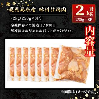 isa406 鹿児島県産味付け鶏肉(計2kg・250g×8P) ふるさと納税 伊佐市 特産品 国産 九州産 若鶏 モモ 味付き 小分けで おかず お弁当 唐揚げ 料理 簡単調理 揚げるだけ グリル焼き ソテー タレ漬け 惣菜【増元精肉店】