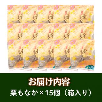 isa323 創業100年以上の老舗菓子店が作るつぶあんの栗もなか(15個) 老舗 栗 まるごと 最中 和菓子 粒あん プレゼント ギフト 菓子 贈り物 【橋脇風月堂】