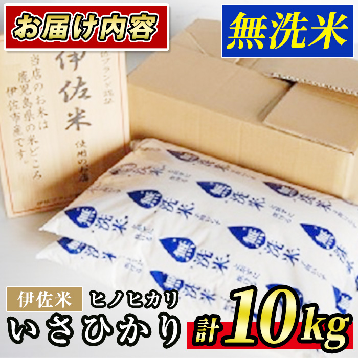 A6-02 いさひかり無洗米(5kg×2袋・計10kg) とがずに炊ける！一穂一穂大切に育てた自慢の伊佐産ヒノヒカリ お米 米 白米 精米 伊佐米 ご飯 ヒノヒカリ 無洗米【JA北さつま】
