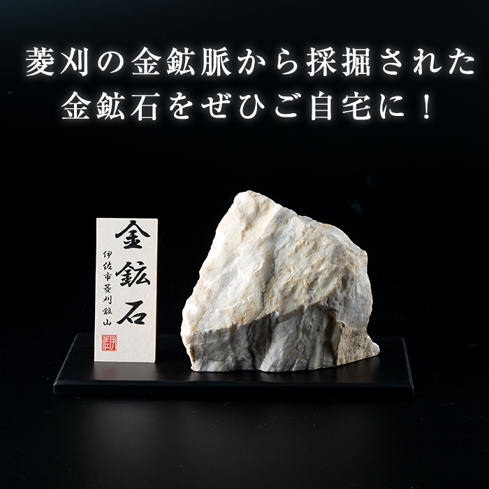 A6-03 菱刈鉱山金鉱石(1個・約1.5～2kg) 日本最大の金鉱山からお届け