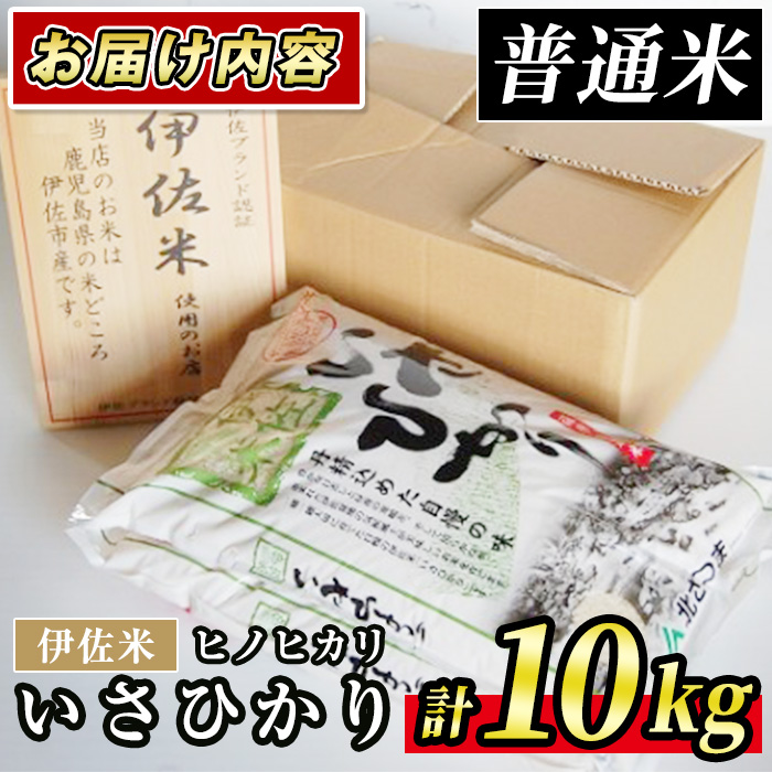A7-03 いさひかり(5kg×2袋・計10kg) 一穂一穂大切に育てた自慢の伊佐産ヒノヒカリ お米 米 白米 精米 伊佐米 ご飯 ヒノヒカリ【JA北さつま】