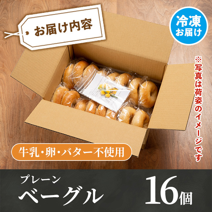 isa170 ＜予約受付中！2026年2月中に発送予定＞プレーンベーグル(16個) 天然酵母 ふるさと納税 伊佐市 特産品 パン 国産 白神こだま酵母 ヒマラヤ岩塩 焼きたて 急速冷凍 ベーグル 牛乳・卵・バター不使用 ベーグルサンド 就労支援 【工房あけぼの】